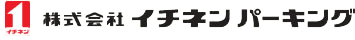 株式会社イチネンパーキング